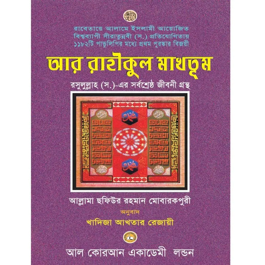 Bengali Translation of Ar Rahiqul Makhtum - The Sealed Nectar - Smile Europe