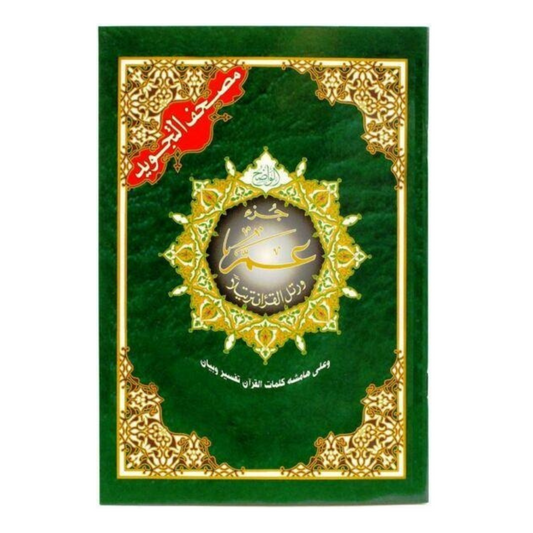 Juz Amma Tajweed Quran Colour coded ( part 30 )
