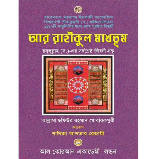 Bengali Translation of Ar Rahiqul Makhtum - The Sealed Nectar - Smile Europe Wholesale 