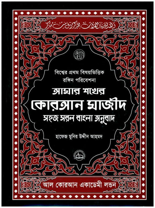 AMAR SHOKER QURAN MAJEED A5 - BANGLA TRANSLATION BY Hafiz Munir Uddin Ahmed - Smile Europe Wholesale 
