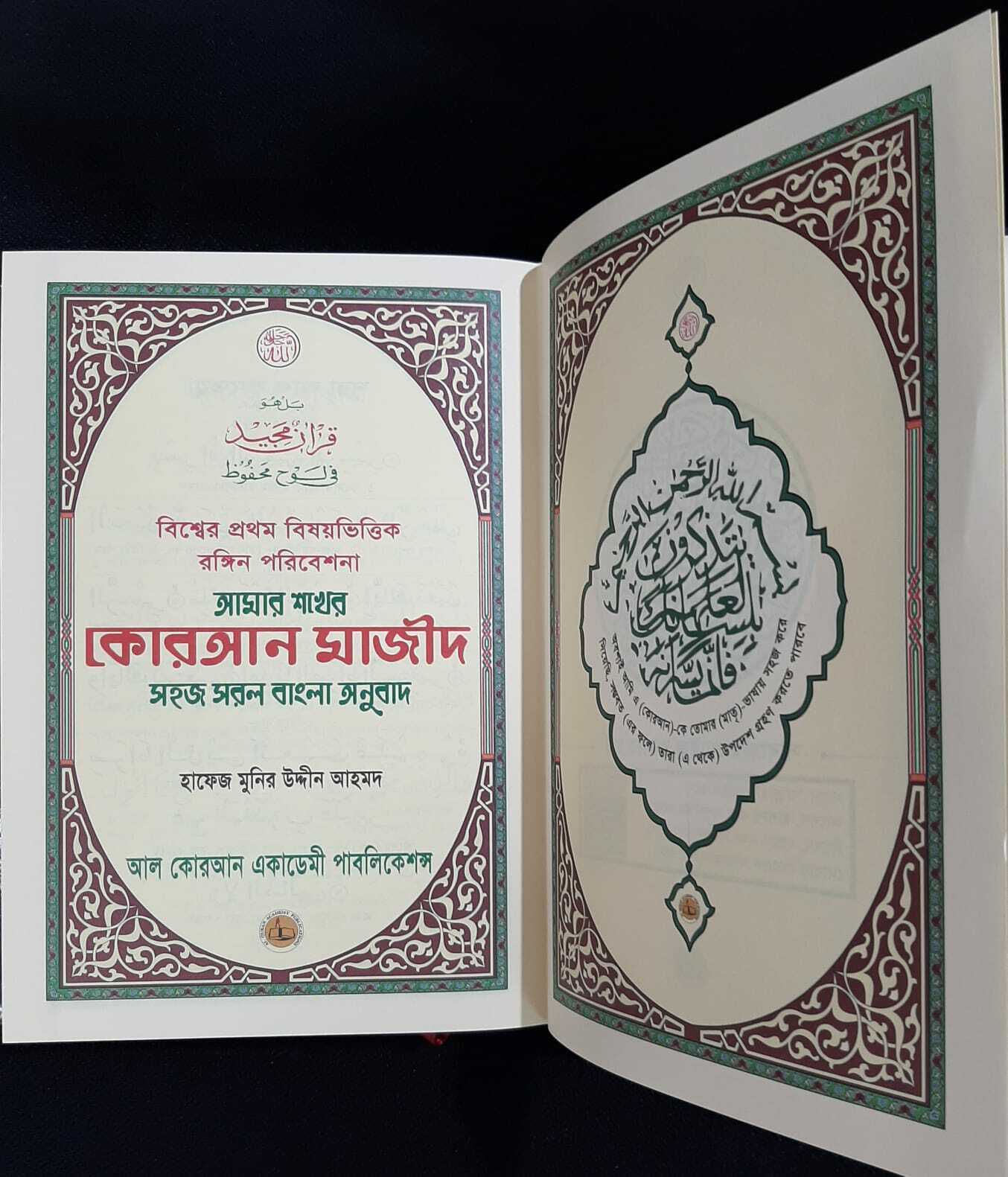 AMAR SHOKER QURAN MAJEED A5 - BANGLA TRANSLATION BY Hafiz Munir Uddin Ahmed - Smile Europe Wholesale 