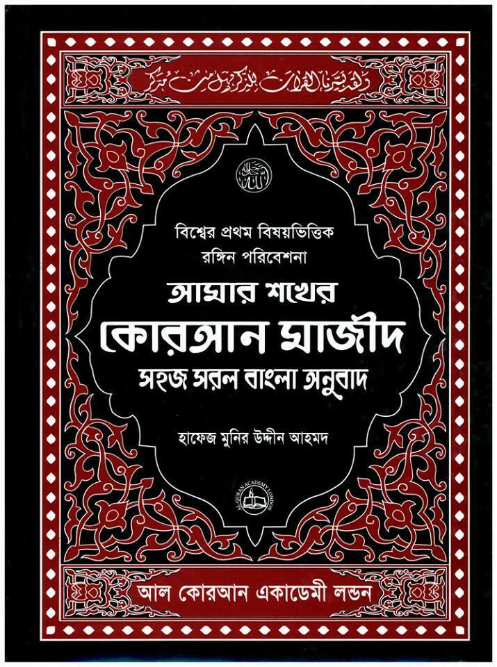 AMAR SHOKER QURAN MAJEED A4 - BANGLA TRANSLATION BY Hafiz Munir Uddin Ahmed - Smile Europe Wholesale 