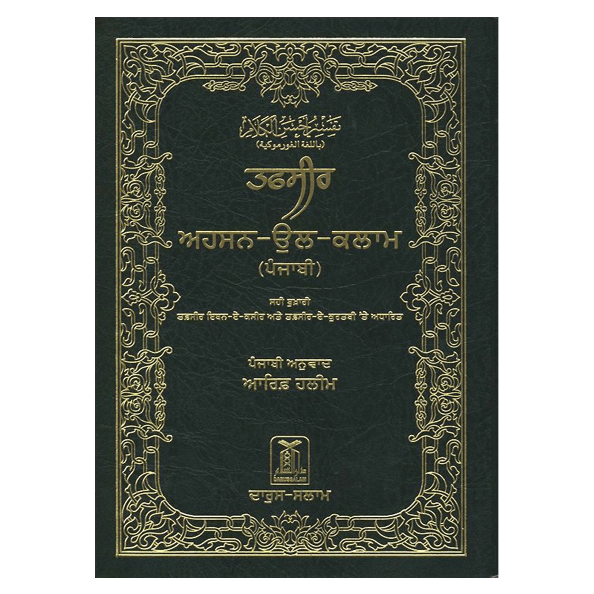 Quran in Gurmukhi Language (Arabic To Gurmukhi Translation) - Smile Europe Wholesale 