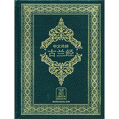 Al Quran Al Kareem (Chinese Translation) - Smile Europe Wholesale 