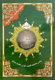 Roube Yasin Tajweed Quran Colour Coded - Surah Yasin To Al Naas